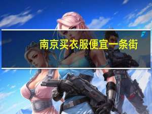 南京买衣服便宜一条街