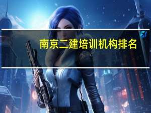 南京二建培训机构排名