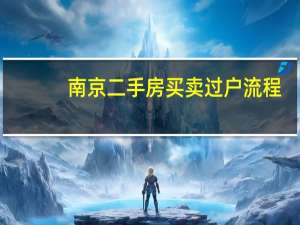 南京二手房买卖过户流程