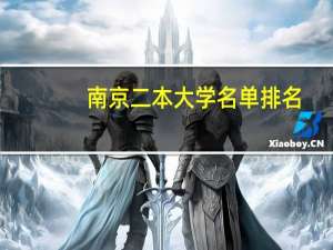 南京二本大学名单排名