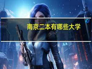 南京二本有哪些大学