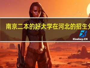 南京二本的好大学在河北的招生分数