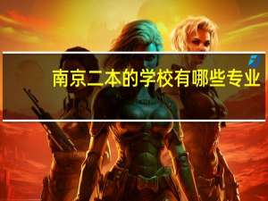 南京二本的学校有哪些专业