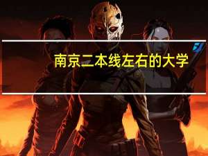 南京二本线左右的大学
