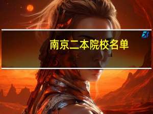 南京二本院校名单