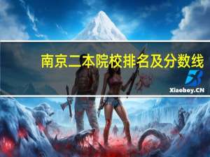 南京二本院校排名及分数线