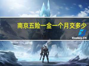 南京五险一金一个月交多少