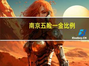 南京五险一金比例