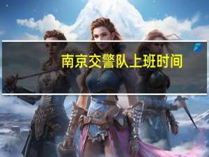 南京交警队上班时间
