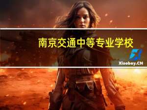 南京交通中等专业学校
