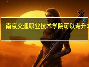 南京交通职业技术学院可以专升本吗