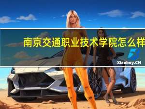 南京交通职业技术学院怎么样
