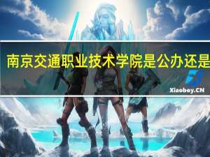南京交通职业技术学院是公办还是民办