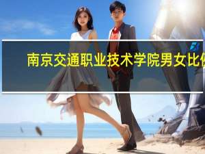 南京交通职业技术学院男女比例