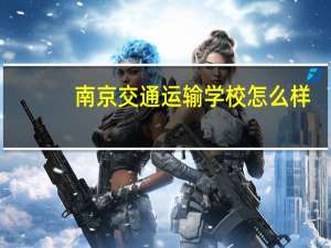 南京交通运输学校怎么样