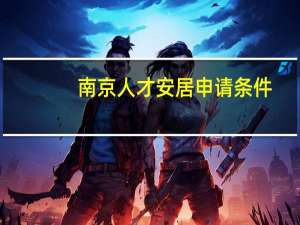 南京人才安居申请条件