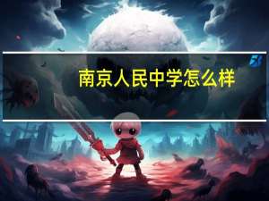南京人民中学怎么样