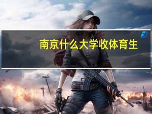 南京什么大学收体育生