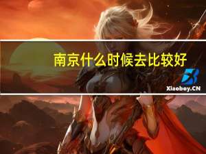 南京什么时候去比较好
