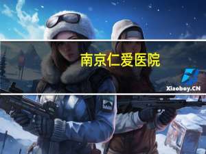 南京仁爱医院(仁爱医院是公立还是私立)