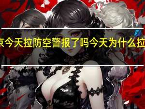 南京今天拉防空警报了吗 今天为什么拉防空警报