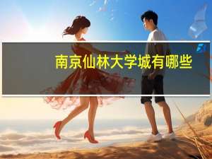 南京仙林大学城有哪些