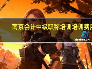 南京会计中级职称培训培训费用