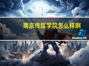 南京传媒学院怎么样啊