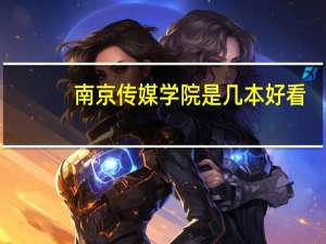 南京传媒学院是几本好看