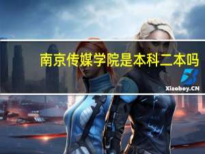 南京传媒学院是本科二本吗