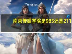 南京传媒学院是985还是211