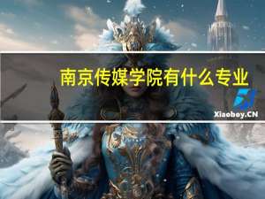 南京传媒学院有什么专业