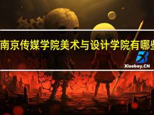 南京传媒学院美术与设计学院有哪些专业