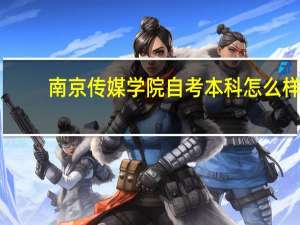 南京传媒学院自考本科怎么样