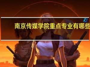 南京传媒学院重点专业有哪些