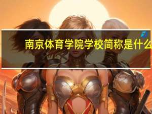 南京体育学院学校简称是什么