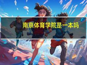 南京体育学院是一本吗