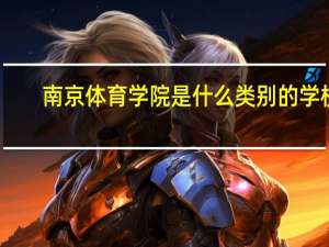 南京体育学院是什么类别的学校
