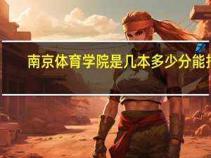 南京体育学院是几本多少分能报