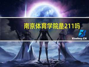 南京体育学院是211吗