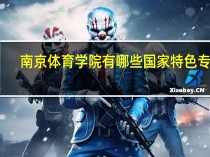 南京体育学院有哪些国家特色专业