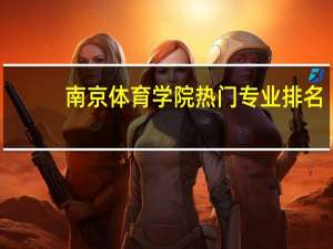 南京体育学院热门专业排名