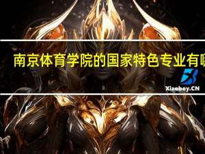 南京体育学院的国家特色专业有哪些