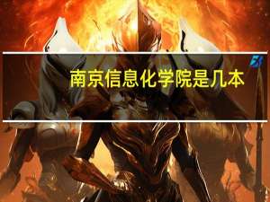 南京信息化学院是几本
