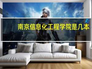 南京信息化工程学院是几本
