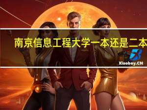 南京信息工程大学一本还是二本呢