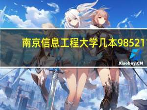 南京信息工程大学几本985211（南京信息工程大学几本）