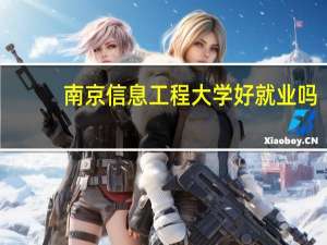 南京信息工程大学好就业吗