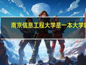 南京信息工程大学是一本大学吗（南京信息工程大学是几本）
