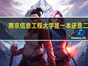 南京信息工程大学是一本还是二本